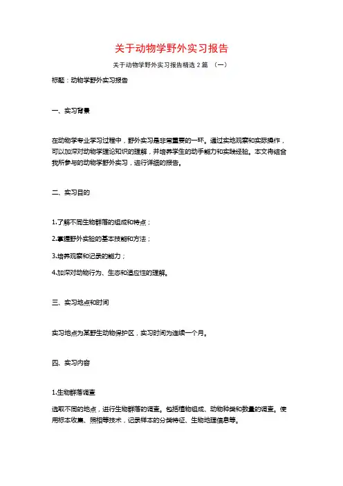 关于动物学野外实习报告2篇