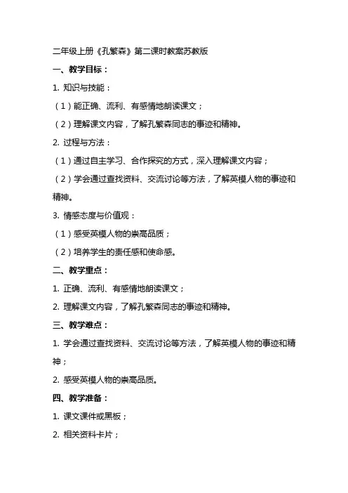 二年级上册孔繁森第二课时教案苏教版