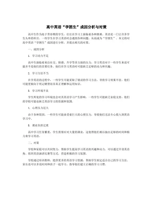 高中英语“学困生”成因分析与对策
