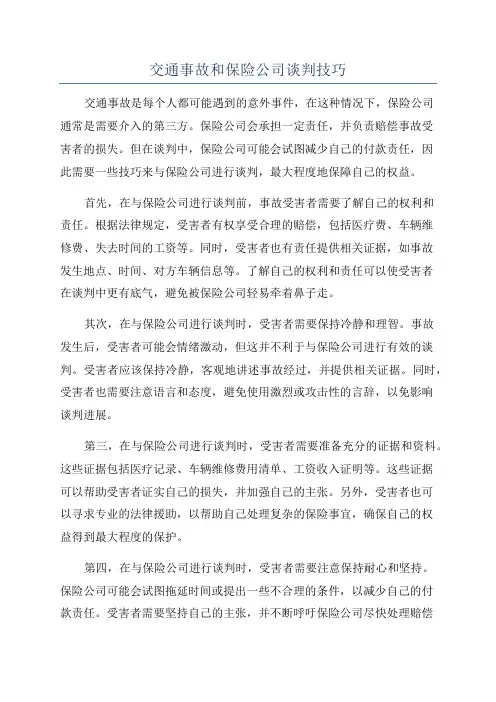 交通事故和保险公司谈判技巧