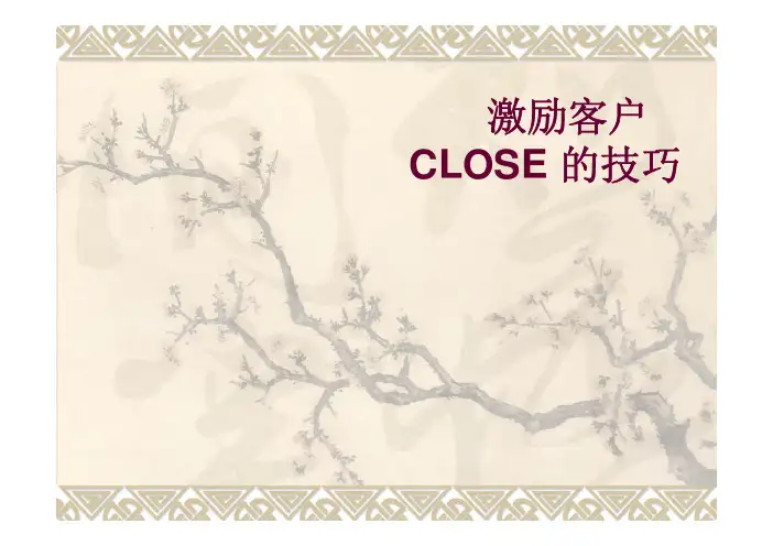 激励客户CLOSE的技巧