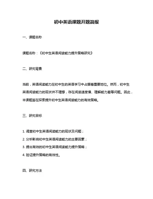 初中英语课题开题简报
