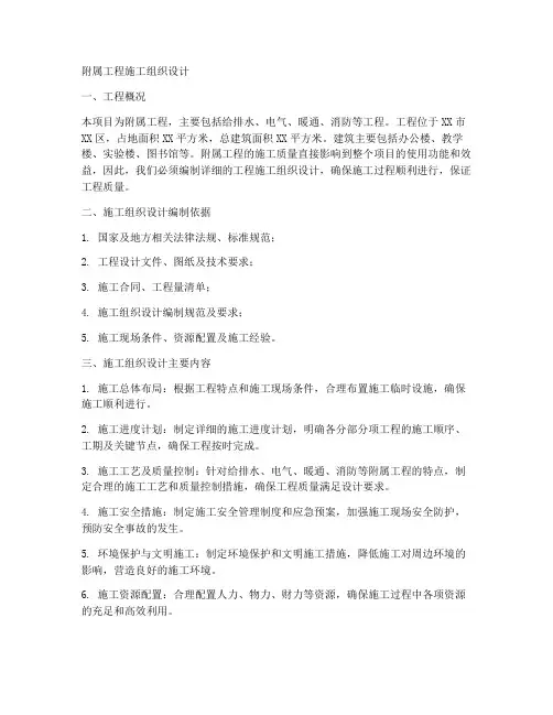 附属工程施工组织设计