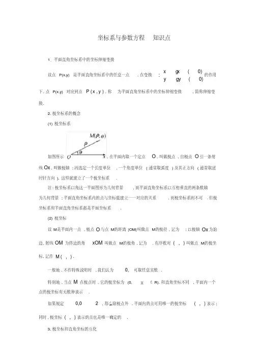 高中数学选修4—4（坐标系与参数方程）知识点总结[整理文档]