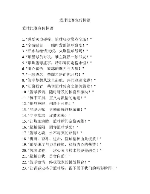 篮球比赛宣传标语