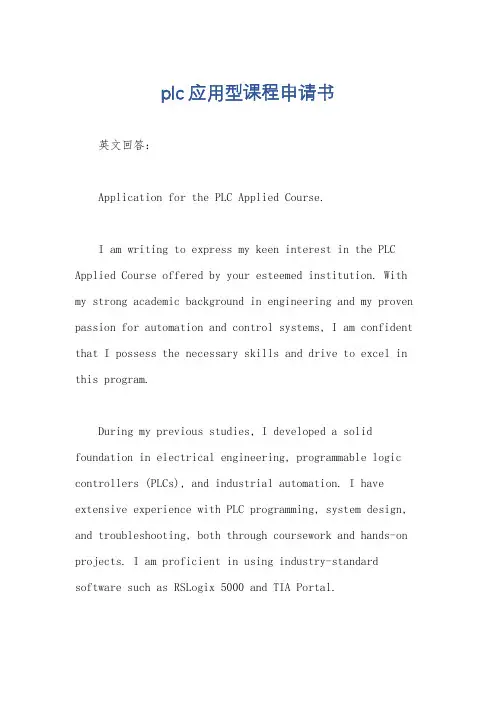 plc应用型课程申请书