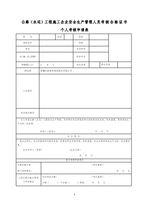 公路(水运)工程施工企业安全生产管理人员考核合格证书个人考核申请表