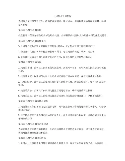 公司托盘管理制度