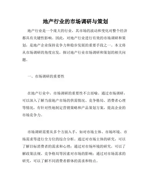 地产行业的市场调研与策划