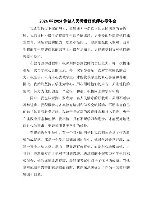 2024年2024争做人民满意好教师心得体会
