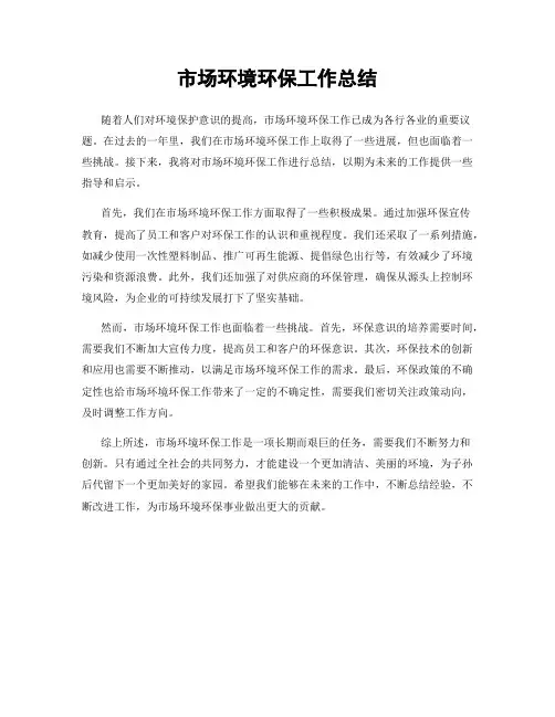 市场环境环保工作总结