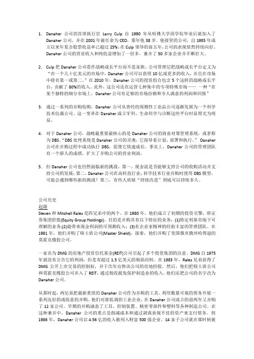 丹纳赫哈佛案例中文版