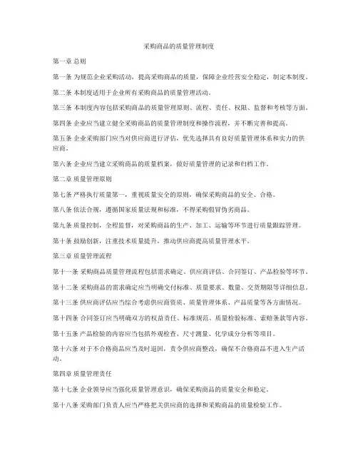 采购商品的质量管理制度