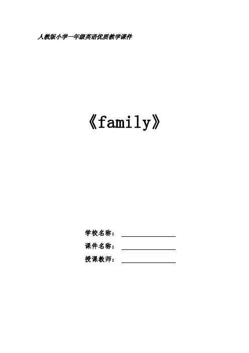 《Family》人教版小学一年级英语优质教学课件