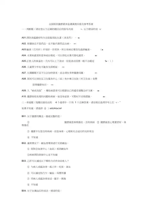 全国居民健康素养监测调查问卷及参考答案