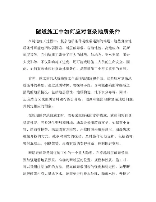 隧道施工中如何应对复杂地质条件