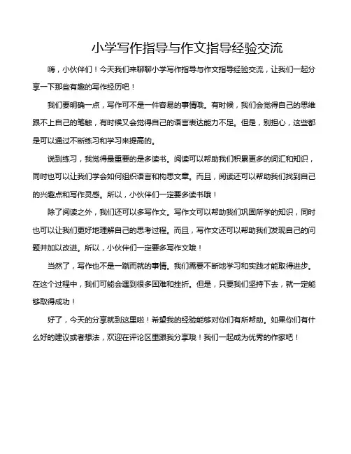 小学写作指导与作文指导经验交流