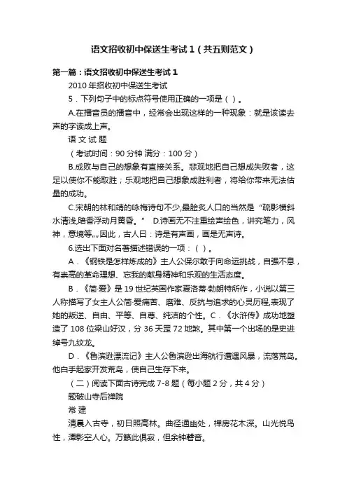 语文招收初中保送生考试1（共五则范文）