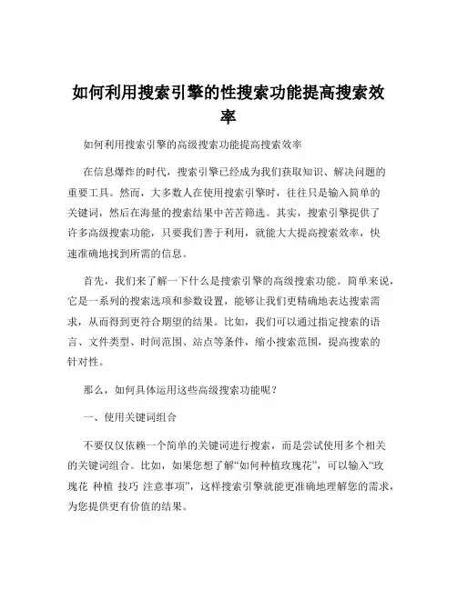 如何利用搜索引擎的性搜索功能提高搜索效率