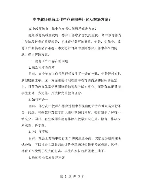高中教师德育工作中存在哪些问题及解决方案？