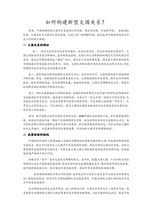 如何构建新型大国关系？