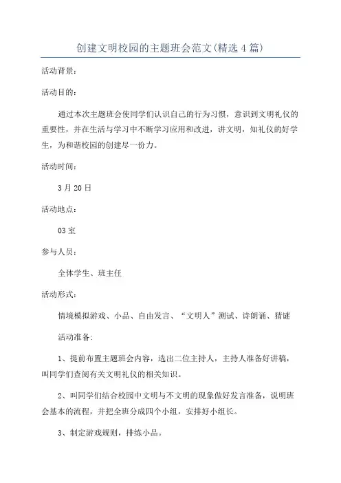 创建文明校园的主题班会范文(精选4篇)
