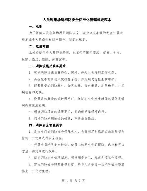 人员密集场所消防安全标准化管理规定范本（3篇）