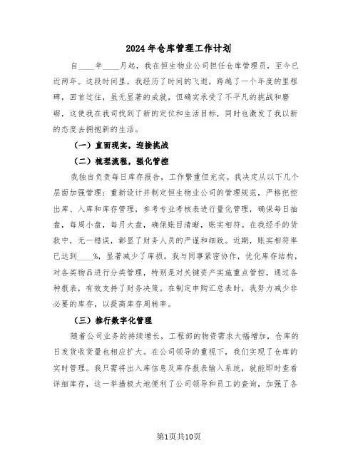 2024年仓库管理工作计划（五篇）