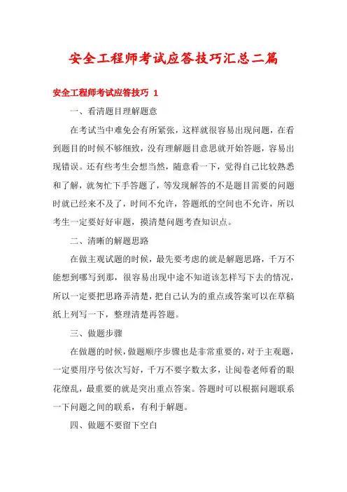 安全工程师考试应答技巧汇总二篇