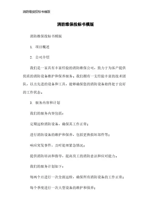 消防维保投标书模版