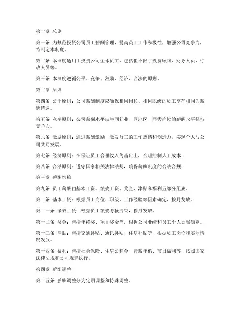 投资公司员工薪酬管理制度