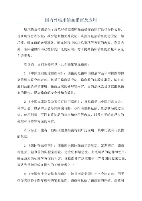 国内外临床输血指南及应用