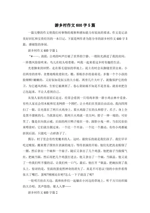 游乡村作文600字5篇