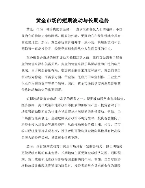 黄金市场的短期波动与长期趋势
