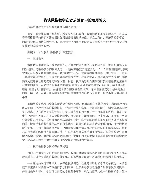 浅谈微格教学在音乐教育中的运用论文