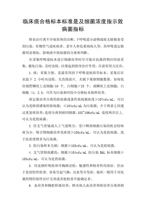 临床痰合格标本标准及细菌浓度指示致病菌指标