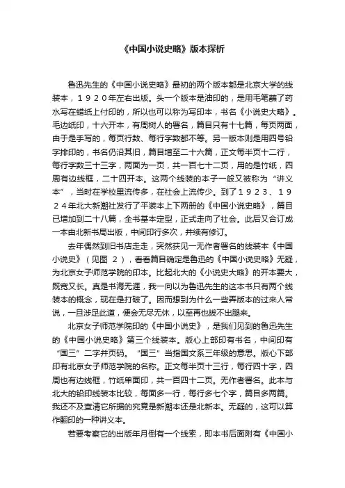 《中国小说史略》版本探析