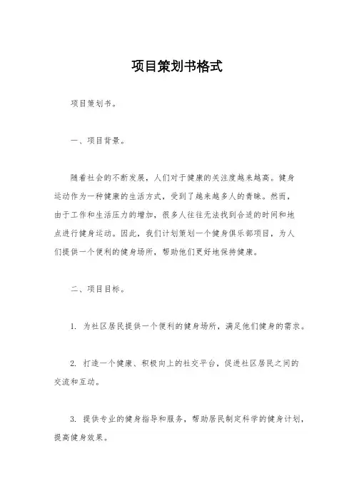 项目策划书格式