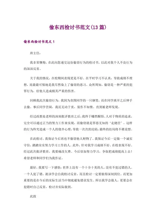 偷东西检讨书范文(13篇)