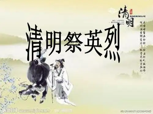 清明节主题班会_ppt课件