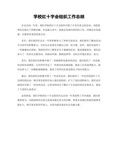 学校红十字会组织工作总结