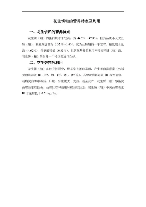花生饼粕的营养特点及利用(精)