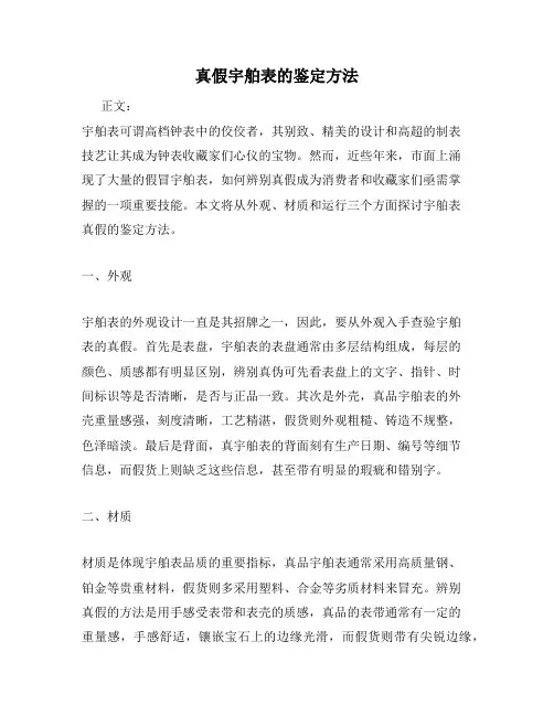 真假宇舶表的鉴定方法