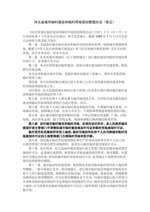 河北省城市临时建设和临时用地规划管理办法