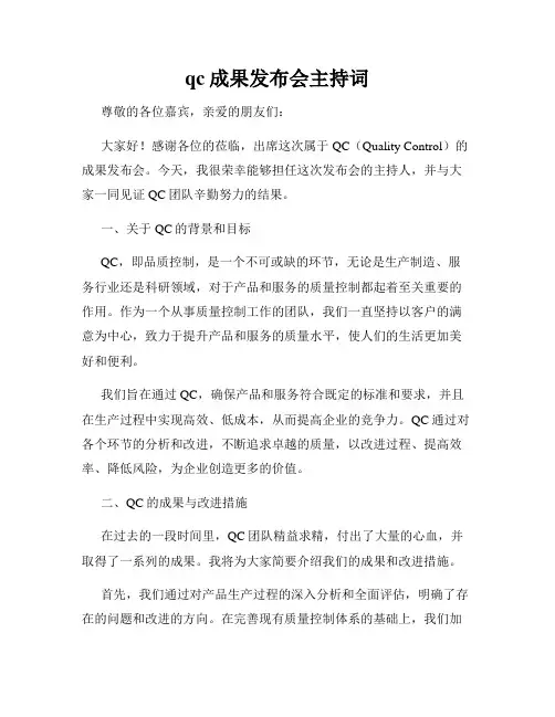 qc成果发布会主持词