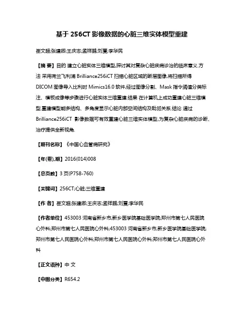 基于256CT影像数据的心脏三维实体模型重建