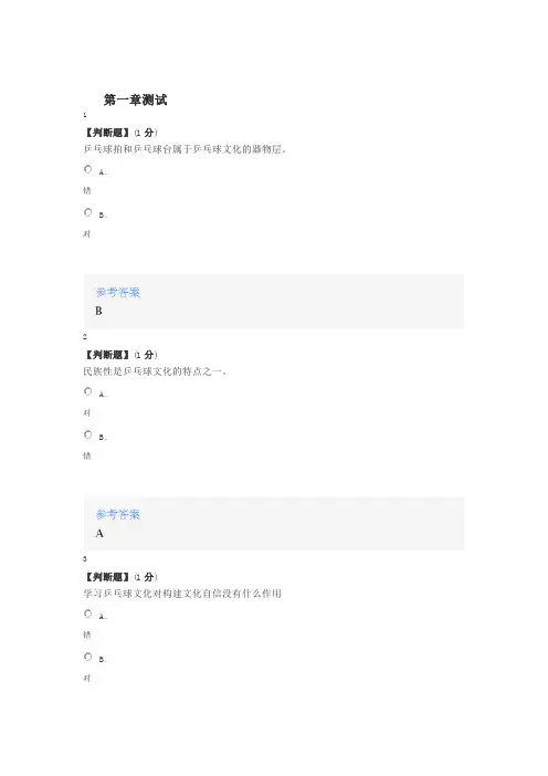 2020年智慧树知道网课《小球见大国：乒乓球文化与技术》课后章节测试满分答案
