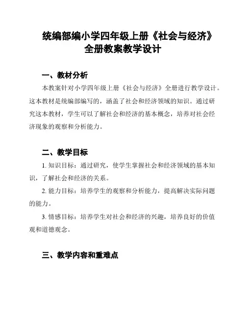 统编部编小学四年级上册《社会与经济》全册教案教学设计