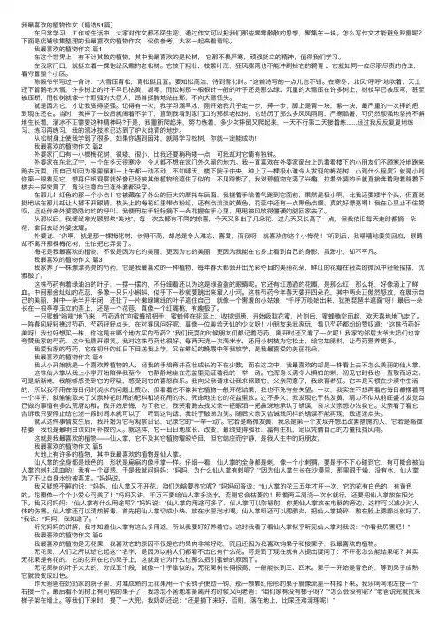 我最喜欢的植物作文（精选51篇）