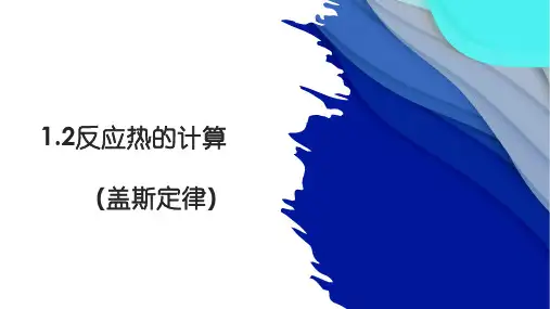 化学人教版(2019)选择性必修1 1.2反应热的计算(共42张ppt)